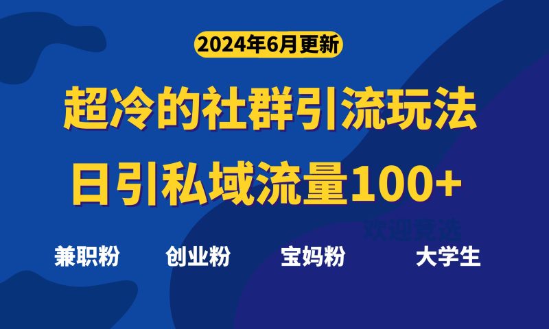 超冷门的社群引流玩法，日引精准粉100+，赶紧用！-天行资源库