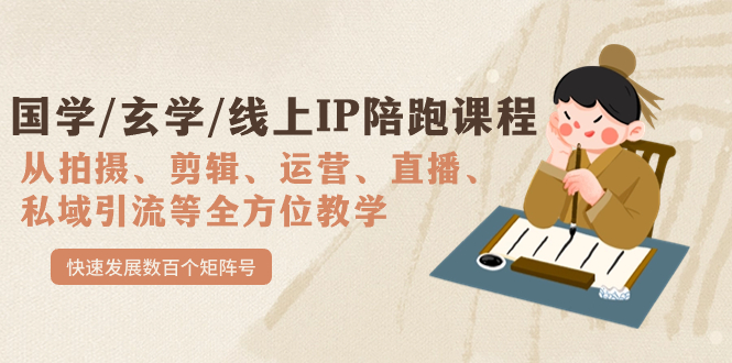 国学/玄学/线上IP陪跑课程,从0-1全方位教学,快速发展数百个矩阵号-天行资源库