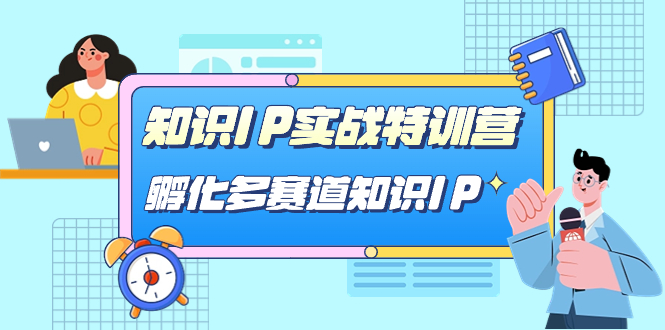 知识IP实战特训营,孵化-多赛道知识IP(33节课)-天行资源库