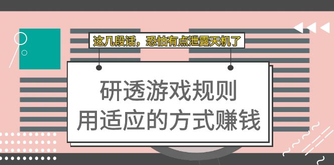 某付费文章:研透游戏规则 用适应的方式赚钱,这几段话 恐怕有点泄露天机了-天行资源库