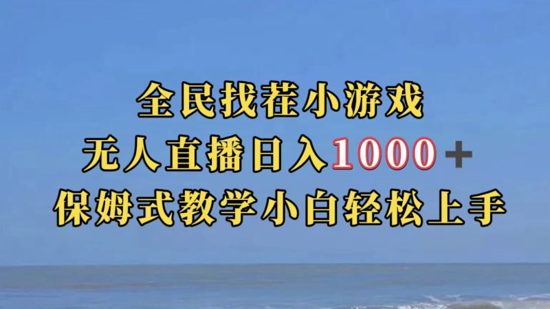 全民找茬小游无人直播日入1000+保姆式教学小白轻松上手（附带直播语音包）-天行资源库