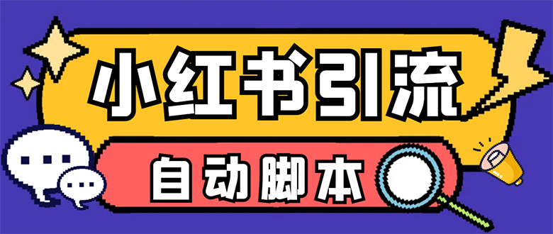 【引流必备】小红薯一键采集,无限@自动发笔记、关注、点赞、评论-天行资源库