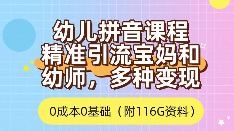 利用幼儿拼音课程，精准引流宝妈，0成本，多种变现方式（附166G资料）-天行资源库