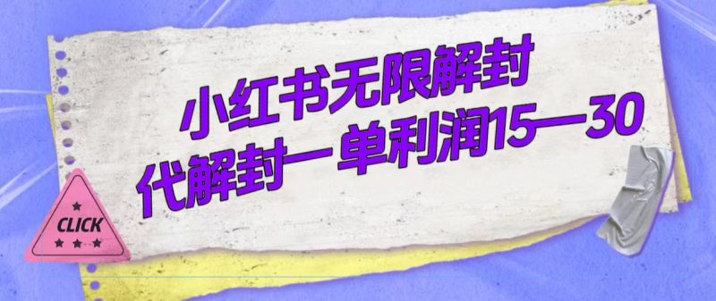 外面收费398的小红书无限解封,代解封一单15—30-天行资源库