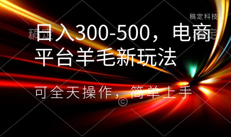 日入300-500,电商平台羊毛新玩法,可全天操作,简单上手-天行资源库