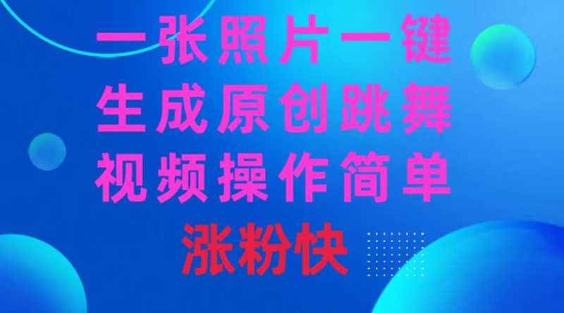 一张照片，一键生成原创跳舞视频 操作简单涨粉快-天行资源库