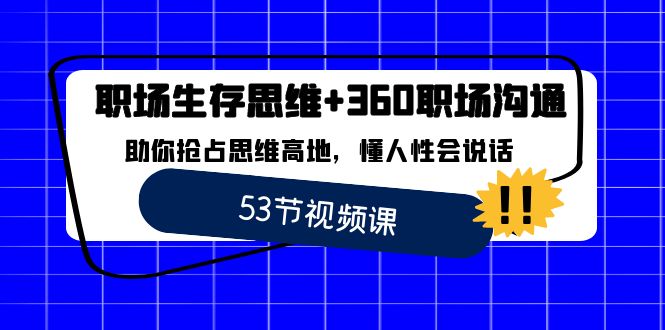 职场 生存思维+360职场沟通,助你抢占思维高地,懂人性会说话-天行资源库