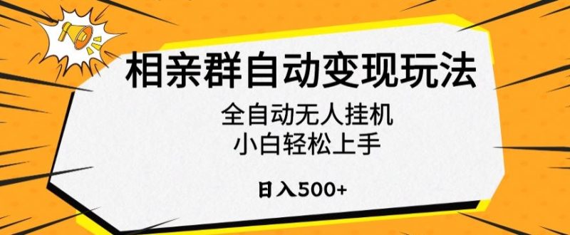 相亲群自动变现玩法,全自动无人挂机,小白轻松上手,日入500+【揭秘】-天行资源库