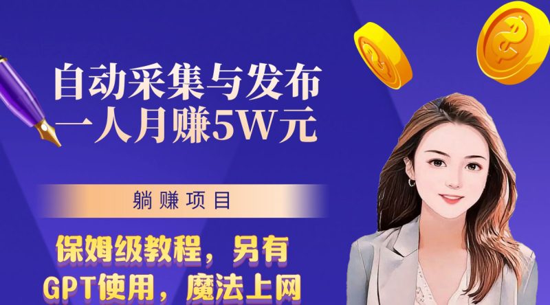 无需人工干预!全自动采集与发布,一人月赚5万的秘籍-天行资源库