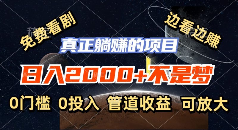 免费看剧,边看边赚,日入2000+不是梦,一个真正的躺赚项目-天行资源库