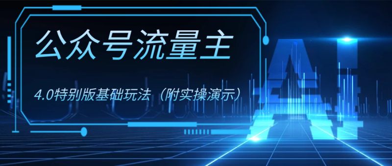 公众号流量主4.0特别版玩法-天行资源库