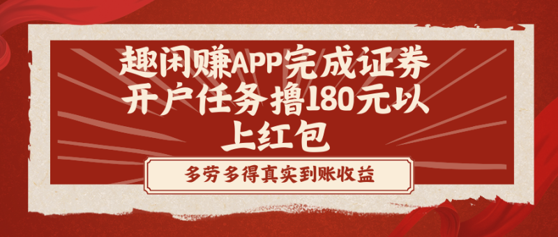 趣闲赚APP完成证券开户任务撸180元以上红包-天行资源库