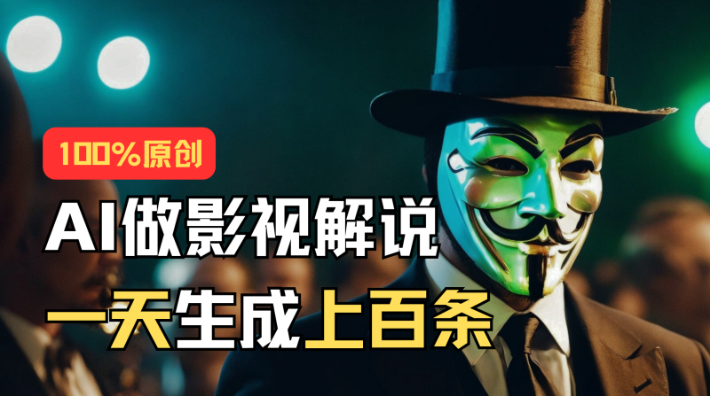 AI最新实战教程,手把手教你用AI批量生成说唱影视解说视频,1天生成上百条-天行资源库